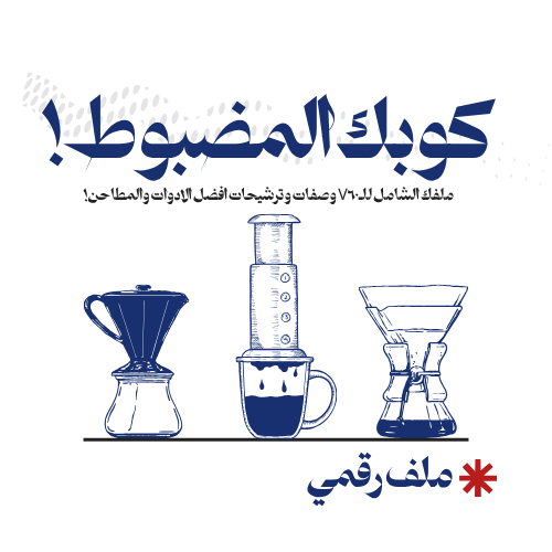 ملف كوبك المضبوط | وصفات V60 + أدوات، ونصايح