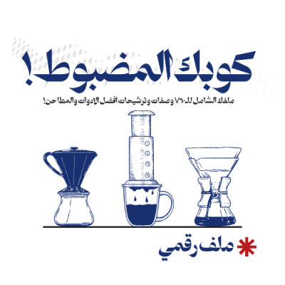 ملف كوبك المضبوط | وصفات V60 + أدوات، ونصايح